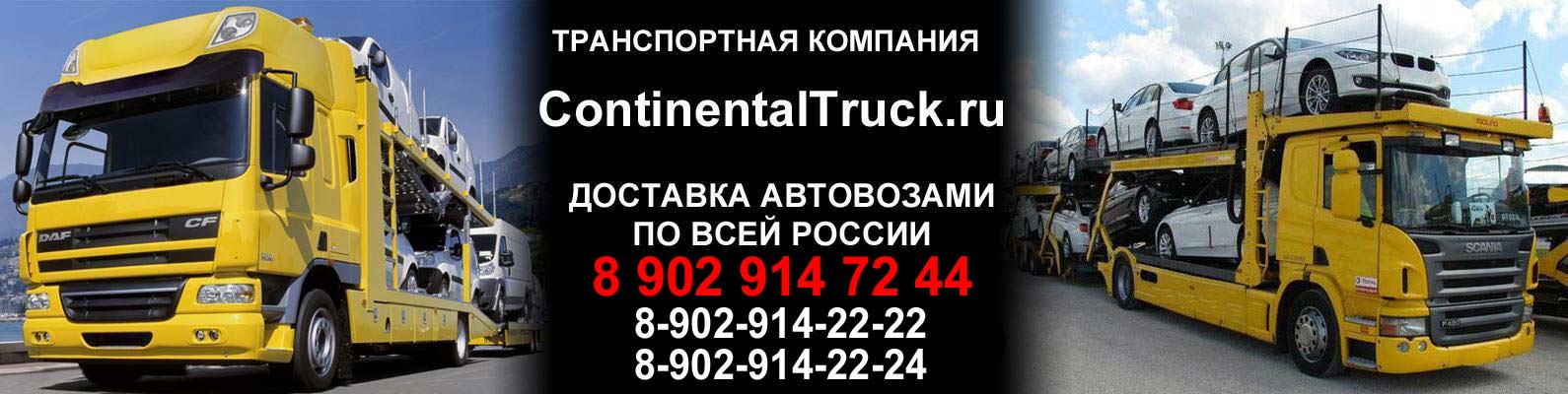 ContinentalTruck.ru - Доставка Автовозами по России